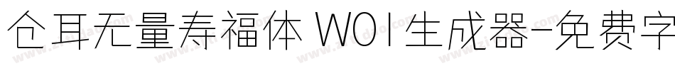 仓耳无量寿福体 W01生成器字体转换